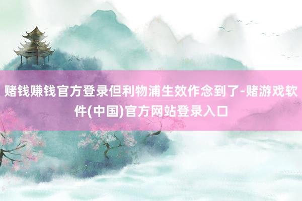 赌钱赚钱官方登录但利物浦生效作念到了-赌游戏软件(中国)官方网站登录入口