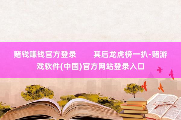 赌钱赚钱官方登录        其后龙虎榜一扒-赌游戏软件(中国)官方网站登录入口