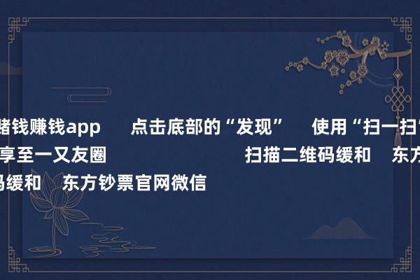 赌钱赚钱app      点击底部的“发现”     使用“扫一扫”     即可将网页共享至一又友圈                            扫描二维码缓和    东方钞票官网微信                                                                        沪股通             深股通             港股通(沪)             港股通(深)                         热门资讯        19项次第扩大就业糜费 9部门发文脑机接口迎重磅利好！见地股名单九部门出台扩大就业糜费计谋次第“妖王新股”闪崩 基民也受伤                            焦点专题    2025世界两会第十二届Choice最好分析师聚焦二十届三中全会            2025陆家嘴论坛        大家踏实币风起                                视频                                    一键缓和财经大咖            热门保举AI眼镜火了 杠杆资金加仓这些优质高成长股（附名单）        证券时报网    41    东说念主挑剔    2025-09-17                            东方钞票    扫一扫下载APP    东方钞票居品    东方钞票免费版东方钞票Level-2东方钞票策略版妙念念投研助理Choice金融终局        证券交往    东方钞票证券开户东方钞票在线交往				东方钞票证券交往        缓和东方钞票    东方钞票网微博东方钞票网微信意见与提倡        天天基金    扫一扫下载APP    基金交往    基金开户基金交往活期宝基金居品持重搭理        缓和天天基金    天天基金网微博天天基金网微信        东方钞票期货    扫一扫下载APP    期货交往    期货手机开户期货电脑开户期货官方网站        信息网络传播视听节目许可证：0908328号 筹谋证券期货业务许可证编号：913101046312860336 坐法和不良信息举报:021-61278686 举报邮箱：jubao@eastmoney.com    沪ICP证:沪B2-20070217 网站备案号:沪ICP备05006054号-11  沪公网安备 31010402000120号 版权统统:东方钞票网 意见与提倡:4000300059/952500    			对于咱们    可握续发展			告白就业			关系咱们			诚聘英才			法律声明    诡秘保护			征稿缘由			友情贯穿        	        -赌游戏软件(中国)官方网站登录入口